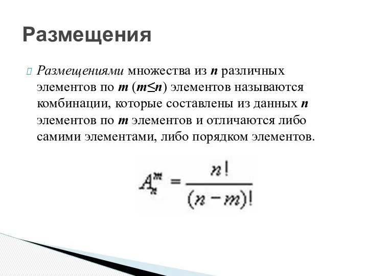 Размещениями множества из n различных элементов по m (m≤n) элементов называются комбинации, которые