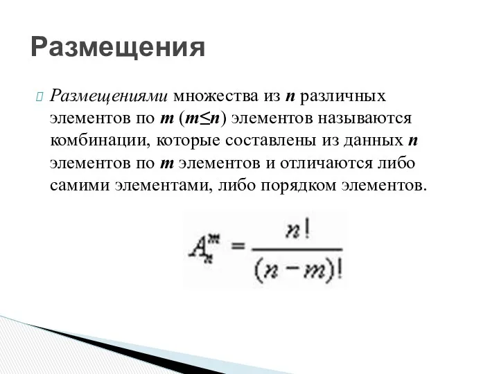 Размещениями множества из n различных элементов по m (m≤n) элементов