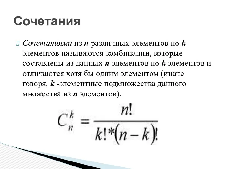 Сочетаниями из n различных элементов по k элементов называются комбинации, которые составлены из