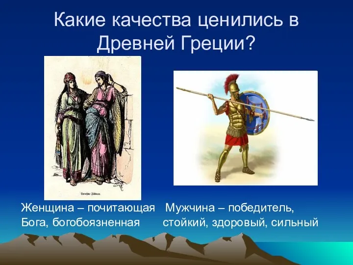Какие качества ценились в Древней Греции? Женщина – почитающая Мужчина – победитель, Бога,