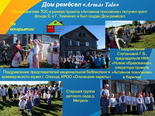 Дом ремёсел «Armas Talo» По инициативе ТОС в рамках проекта