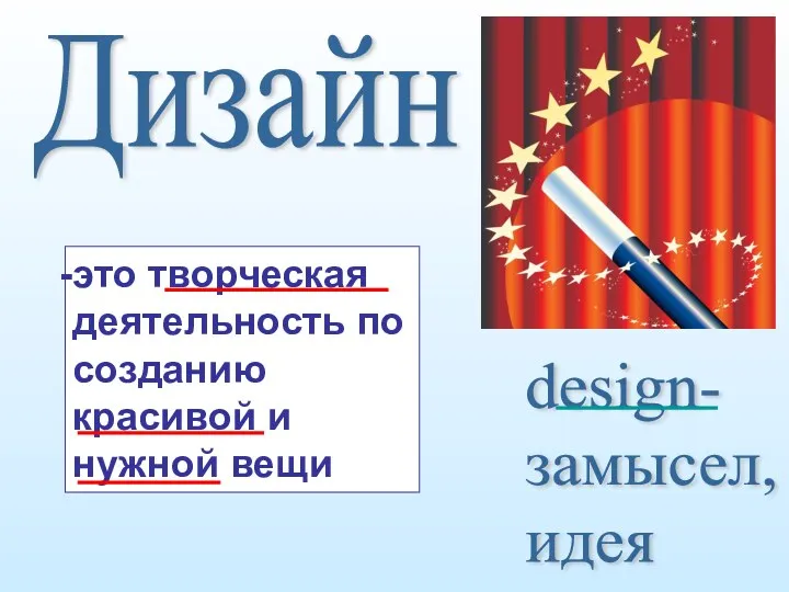 Дизайн design- замысел, идея это творческая деятельность по созданию красивой и нужной вещи