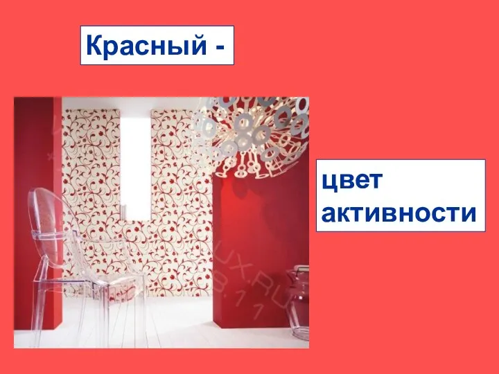 Красный - цвет активности