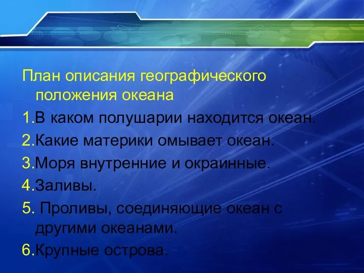 План описания географического положения океана 1.В каком полушарии находится океан. 2.Какие материки омывает