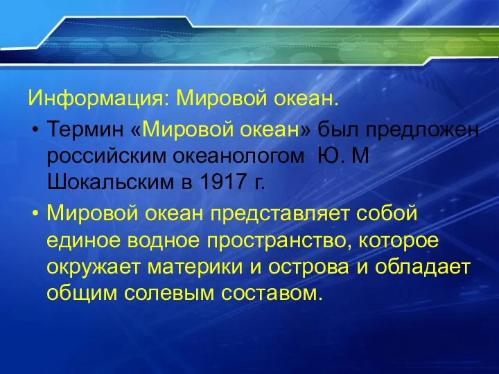 Информация: Мировой океан. Термин «Мировой океан» был предложен российским океанологом Ю. М Шокальским