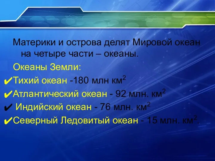 Материки и острова делят Мировой океан на четыре части – океаны. Океаны Земли: