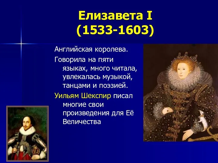 Елизавета I (1533-1603) Английская королева. Говорила на пяти языках, много читала, увлекалась музыкой,