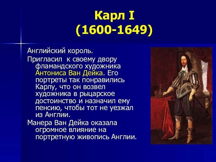 Карл I (1600-1649) Английский король. Пригласил к своему двору фламандского художника Антониса Ван