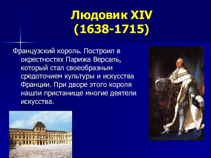 Людовик XIV (1638-1715) Французский король. Построил в окрестностях Парижа Версаль, который стал своеобразным