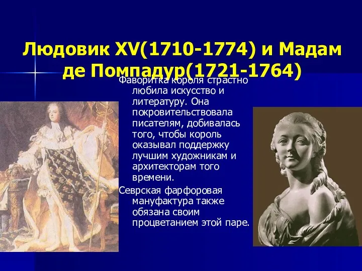 Людовик XV(1710-1774) и Мадам де Помпадур(1721-1764) Фаворитка короля страстно любила искусство и литературу.