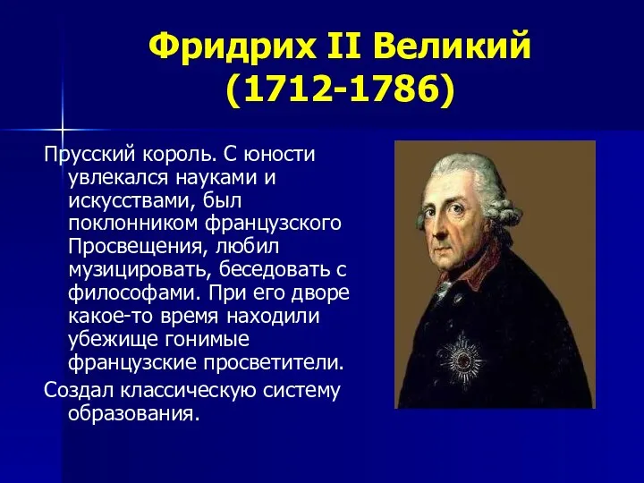 Фридрих II Великий (1712-1786) Прусский король. С юности увлекался науками и искусствами, был