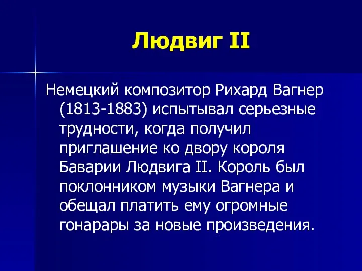 Людвиг II Немецкий композитор Рихард Вагнер (1813-1883) испытывал серьезные трудности, когда получил приглашение