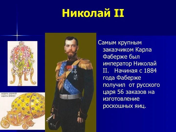 Николай II Самым крупным заказчиком Карла Фаберже был император Николай II. Начиная с