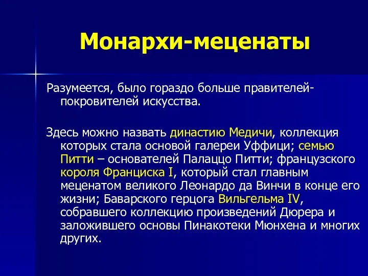 Монархи-меценаты Разумеется, было гораздо больше правителей-покровителей искусства. Здесь можно назвать династию Медичи, коллекция