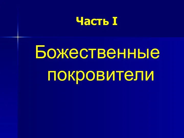 Часть I Божественные покровители