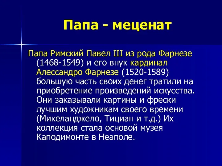 Папа - меценат Папа Римский Павел III из рода Фарнезе (1468-1549) и его