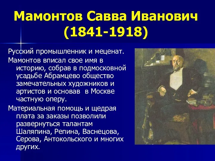 Мамонтов Савва Иванович (1841-1918) Русский промышленник и меценат. Мамонтов вписал свое имя в