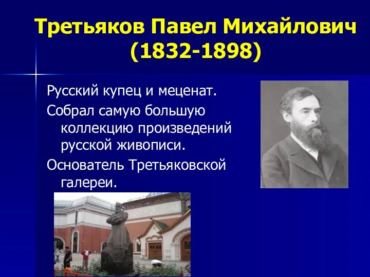 Третьяков Павел Михайлович (1832-1898) Русский купец и меценат. Собрал самую большую коллекцию произведений