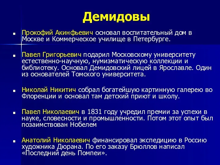 Демидовы Прокофий Акинфьевич основал воспитательный дом в Москве и Коммерческое училище в Петербурге.