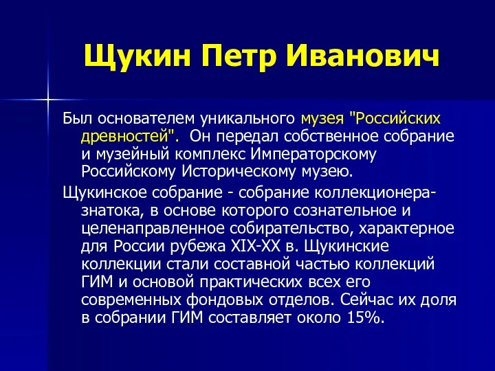 Щукин Петр Иванович Был основателем уникального музея "Российских древностей". Он передал собственное собрание