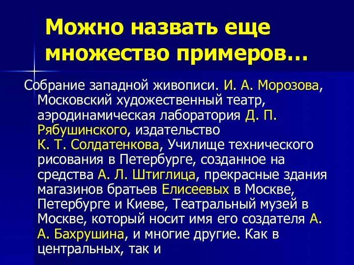 Можно назвать еще множество примеров… Собрание западной живописи. И. А. Морозова, Московский художественный