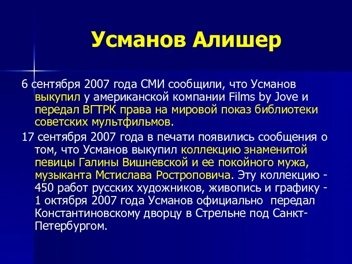 Усманов Алишер 6 сентября 2007 года СМИ сообщили, что Усманов выкупил у американской