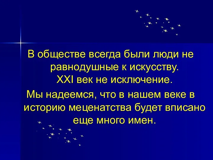 В обществе всегда были люди не равнодушные к искусству. ХХI век не исключение.