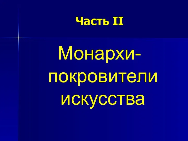 Часть II Монархи-покровители искусства