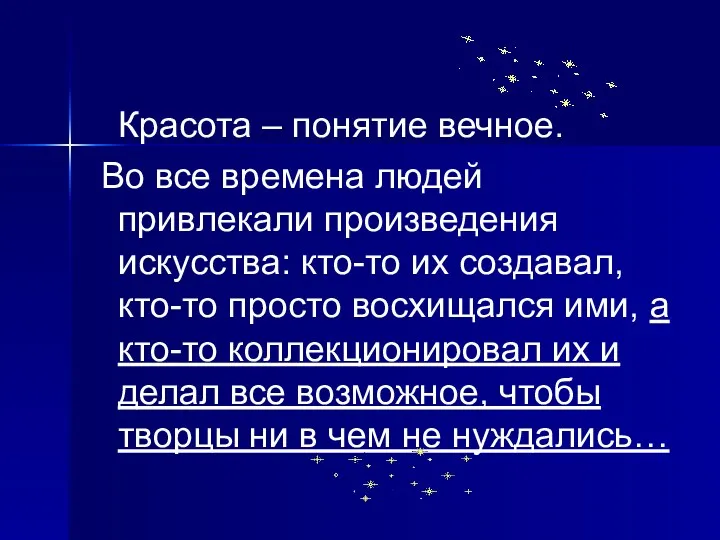 Красота – понятие вечное. Во все времена людей привлекали произведения искусства: кто-то их