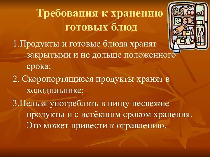 Требования к хранению готовых блюд 1.Продукты и готовые блюда хранят