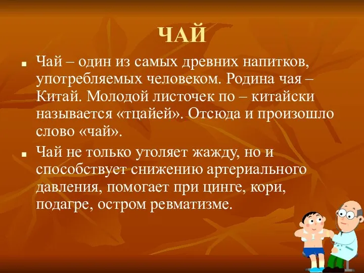 ЧАЙ Чай – один из самых древних напитков, употребляемых человеком.