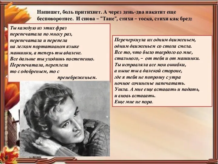 Напишет, боль притихнет. А через день-два накатит еще бесповоротнее. И