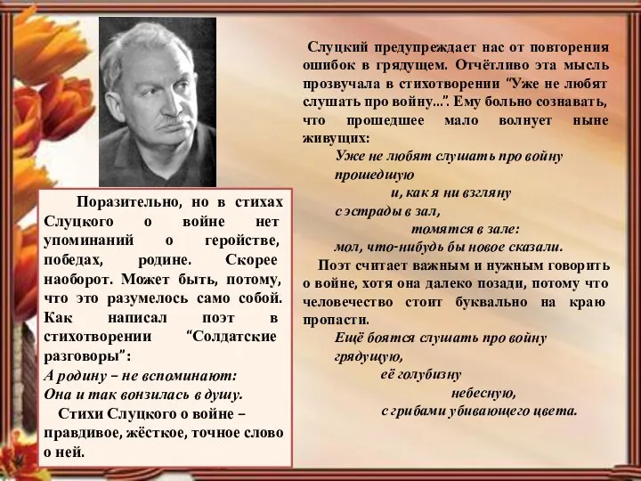 Поразительно, но в стихах Слуцкого о войне нет упоминаний о