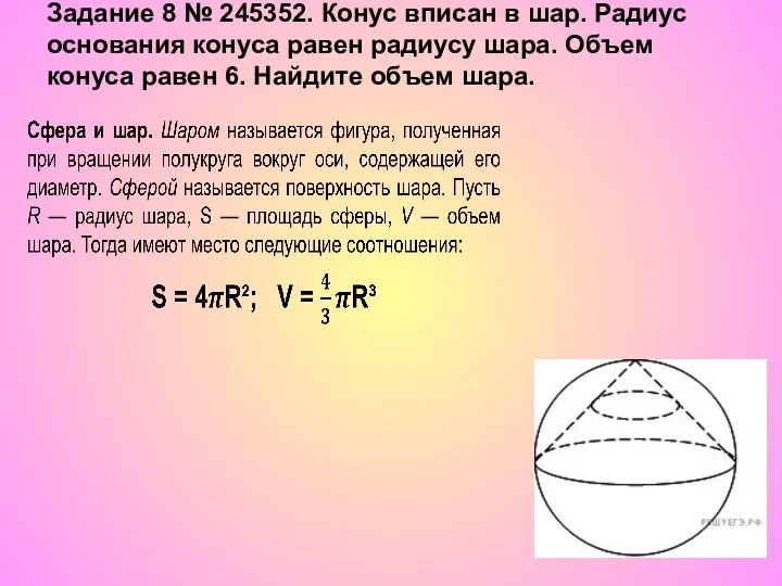 Задание 8 № 245352. Конус вписан в шар. Радиус основания конуса равен радиусу