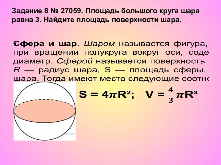 Задание 8 № 27059. Площадь большого круга шара равна 3. Найдите площадь поверхно­сти шара.
