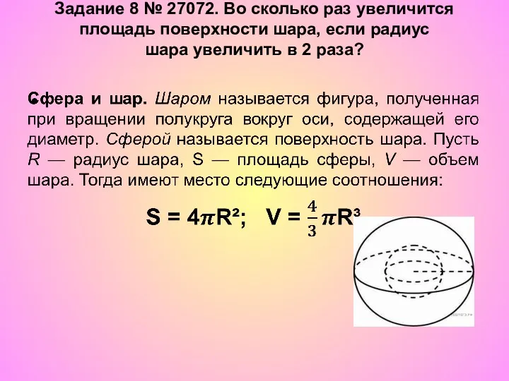Задание 8 № 27072. Во сколько раз увеличится площадь поверхности шара, если радиус