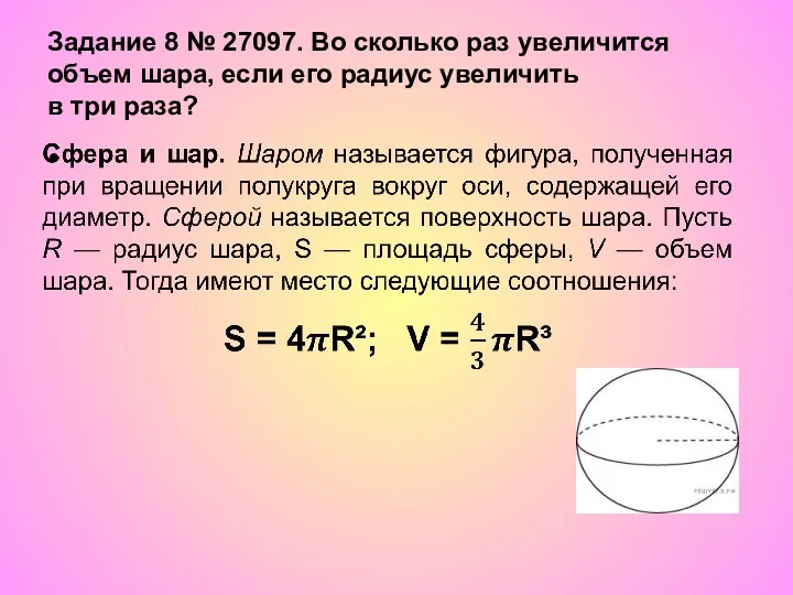 Задание 8 № 27097. Во сколько раз увеличится объем шара, если его радиус