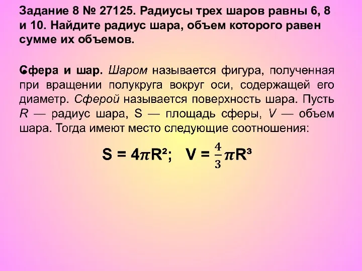 Задание 8 № 27125. Радиусы трех шаров равны 6, 8 и 10. Найдите