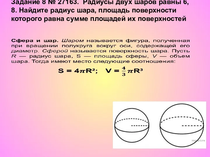 Задание 8 № 27163. Радиусы двух шаров равны 6, 8. Найдите радиус шара,