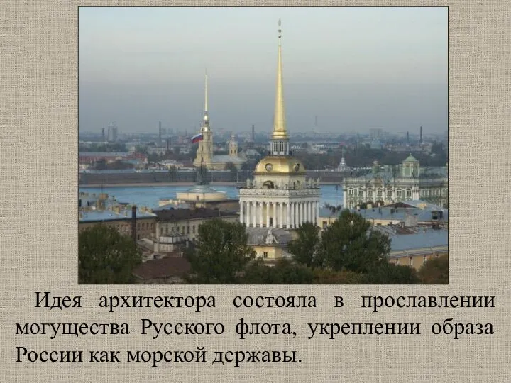 Идея архитектора состояла в прославлении могущества Русского флота, укреплении образа России как морской державы.