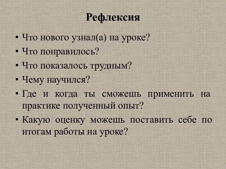 Рефлексия Что нового узнал(а) на уроке? Что понравилось? Что показалось трудным? Чему научился?