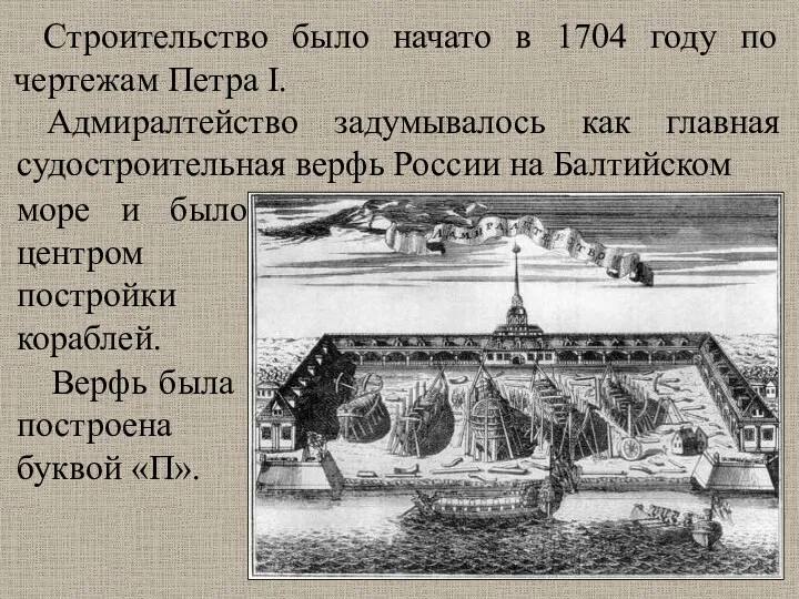 Строительство было начато в 1704 году по чертежам Петра I. Адмиралтейство задумывалось как