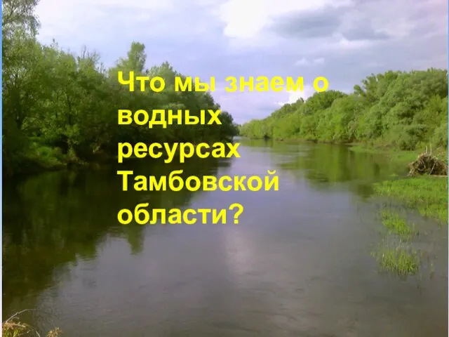 Что мы знаем о водных ресурсах Тамбовской области?