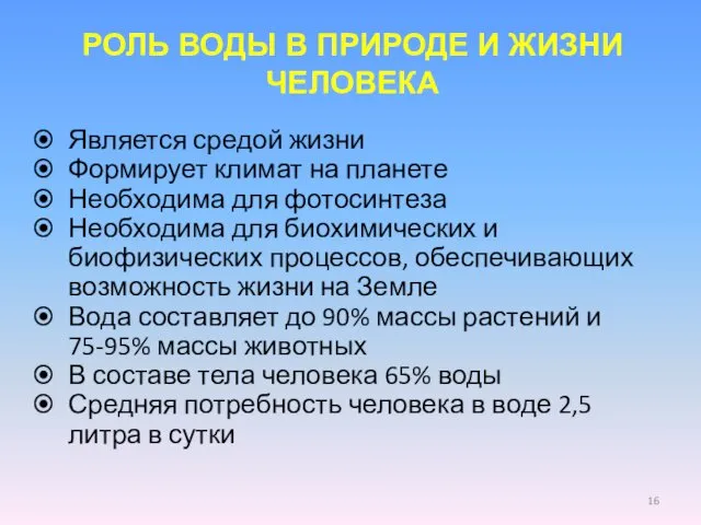 РОЛЬ ВОДЫ В ПРИРОДЕ И ЖИЗНИ ЧЕЛОВЕКА Является средой жизни