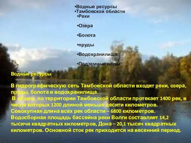 Водные ресурсы Тамбовской области Реки Озера Болота пруды Водохранилища Подземные