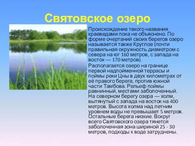 Святовское озеро Происхождение такого названия краеведами пока не объяснено. По
