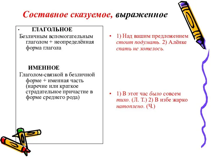 Составное сказуемое, выраженное ГЛАГОЛЬНОЕ Безличным вспомогательным глаголом + неопределённая форма