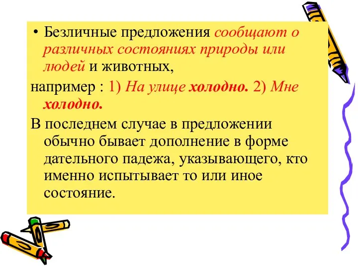 Безличные предложения сообщают о различных состояниях природы или людей и