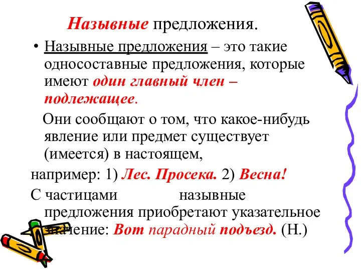 Назывные предложения. Назывные предложения – это такие односоставные предложения, которые