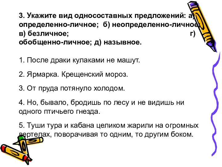 3. Укажите вид односоставных предложений: а) определенно-личное; б) неопределенно-личное; в)